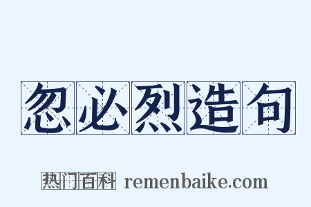 忽必烈造句是什么意思的图片